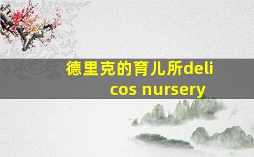 德里克的育儿所delicos nursery